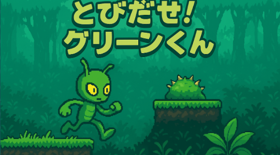 とびだせ！グリーンくん